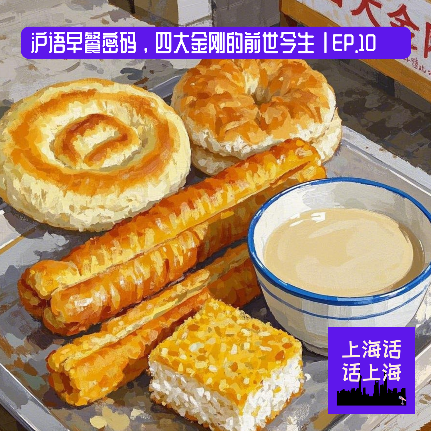 沪语 | 早餐密码，四大金刚的前世今生| EP.10 episode artwork