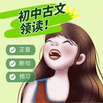 初中古文领读