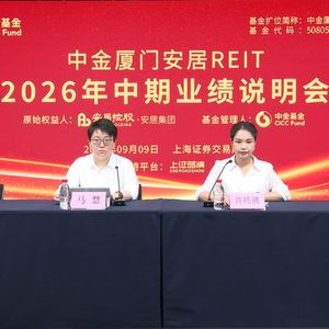 中金厦门安居REIT2026年中期业绩说明会丨REITs新视线