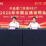 中金厦门安居REIT2026年中期业绩说明会丨REITs新视线