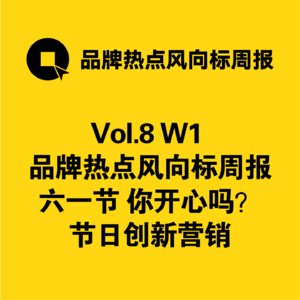 Vol.8 W1 节日热点营销怎么做？ 先复个六一营销的盘