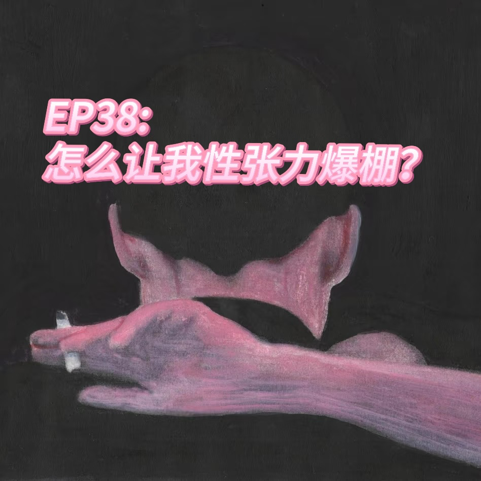 EP38：求求了，怎么让我性张力爆棚？ episode artwork