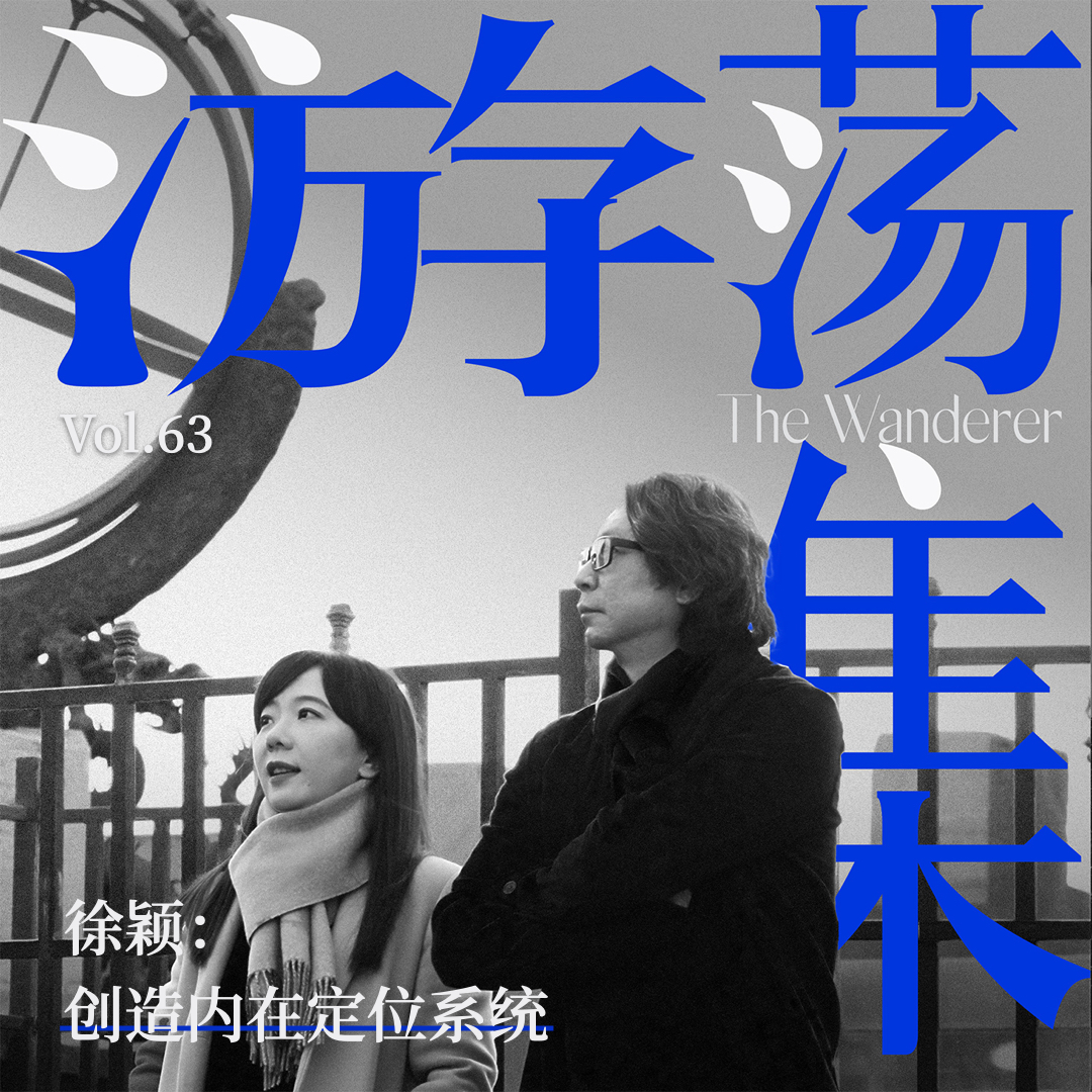 Vol.63 徐颖：创造内在定位系统
