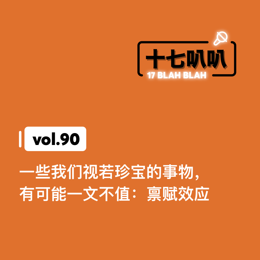 90、一些我们视若珍宝的事物,有可能一文不值:禀赋效应 90、一些我们视若珍宝的事物,有可能一文不值:禀赋效应