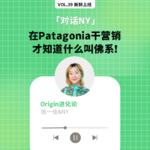 vol39. 在Patagonia干营销，才知道什么叫佛系！
