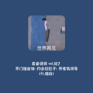 vol.187 开门撞偷情；约会拉肚子；开麦骂领导（ft.嘻哈）