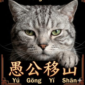 （NON-Native Speaker Friendly)双语版：成语故事（愚公移山&塞翁失马）