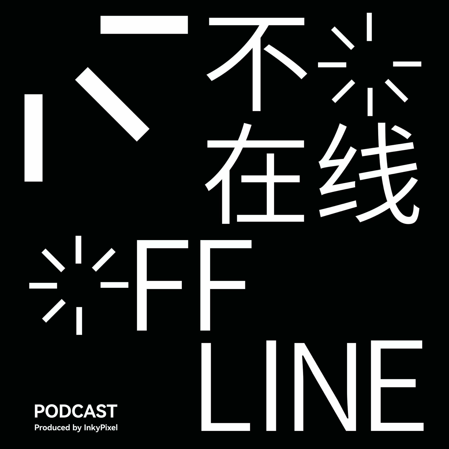 cover of episode Vol.01 在云端上做杂志的她，为何选择在山里过一种参与式生活？