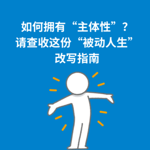 167.好书共读｜如何拥有“主体性”？请查收这份“被动人生”改写指南