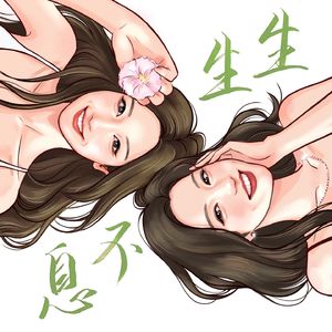 生生不息 Boundless Life