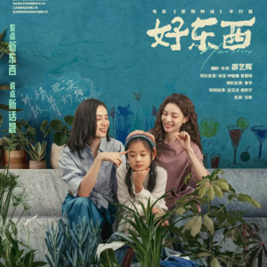 《好东西》：失去的是枷锁，获得的是新世界（上）