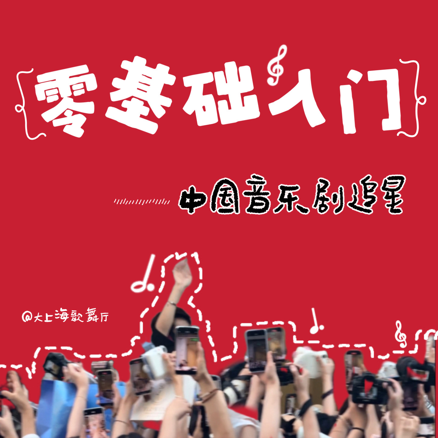 cover of episode 大上海第119夜：零基础入门中国音乐剧追星