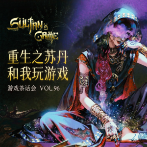 重生之苏丹和我玩游戏 游戏茶话会 Vol.96