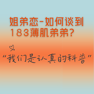 姐弟恋实操指南：如何谈到180的薄肌弟弟？