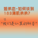 姐弟恋实操指南：如何谈到180的薄肌弟弟？