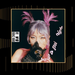 专访周笔畅：跟大家说声“have a good night”