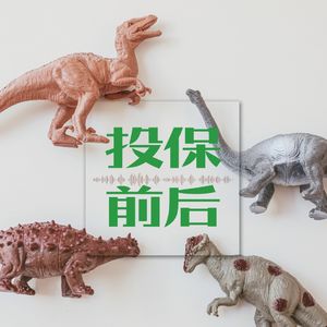 投保前后