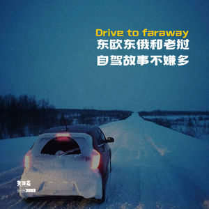 vol.388 东欧东俄和老挝，自驾故事不嫌多