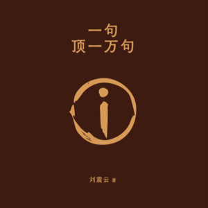 Vol.39 好书如茶《一句顶一万句》