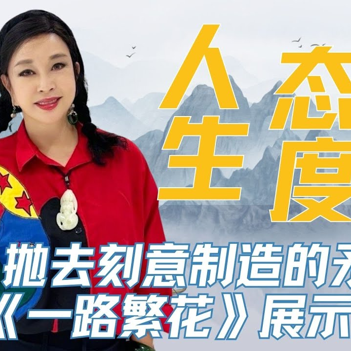 E18 一路繁花，是姐姐难搞，还是节目组不做人？ episode artwork