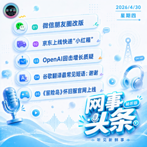 0430热点｜微信朋友圈改版;京东上线小红箱;宇树直营店开业;谷歌翻译20周年