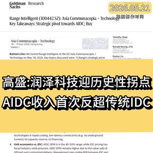 高盛：润泽科技迎来历史性拐点，AIDC收入首次反超传统IDC