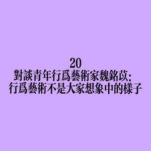 20 对谈青年行为艺术家魏铭苡：行为艺术不是大家想象中的样子