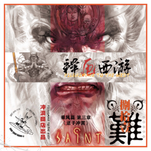 释厄西游 第4章 I 乘风篇之三：逆子冲霄【风骚书评】