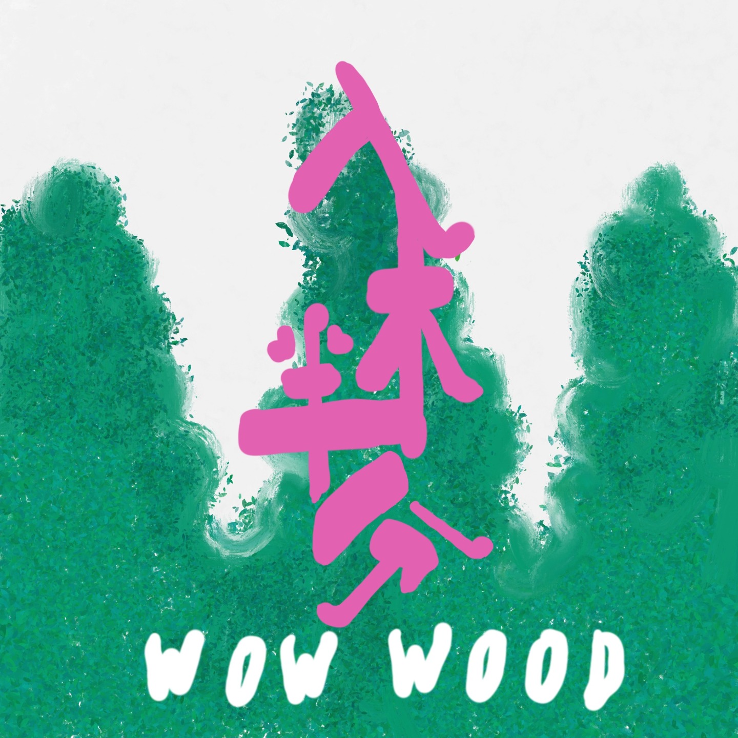 入木半分 wow wood