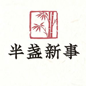 半盏新事