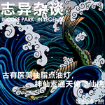 vol.523 志异杂谈 古有抽脂手术竟点油灯，神仙索通天偷拿仙桃