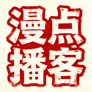 漫点|Vol.06 饿鬼道:遇见鬼了怎么办?自救指南请查收
