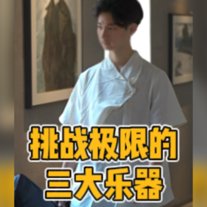 No.51-挑战极限的三大乐器