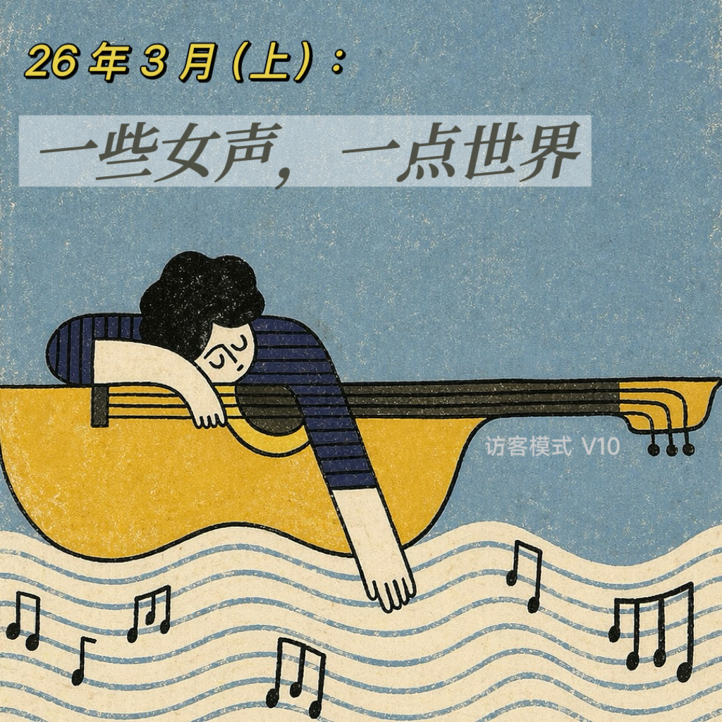 V10. 26年3月(上): 一些女声, 一点世界 episode artwork