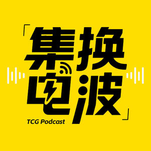 每1%的增长，都是巨大的胜率提升！对谈知名职业牌手理科｜集换电波 Vol.52
