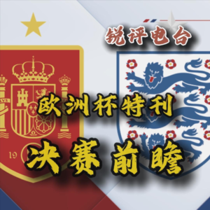 【欧洲杯锐评|电台】决赛前瞻三喵OR板鸭，欧洲杯决战会给我们惊喜还是惊吓