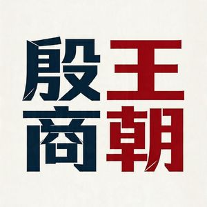 007 傅说变法：从奴隶到国相，如何重构殷商的国家机器？