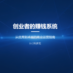 022期《创业者的赚钱系统》从优秀到卓越的商业运营指南