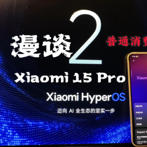 「EP2 | 使用漫谈系列」小米15 Pro 机主体验报告 - 系统体验篇
