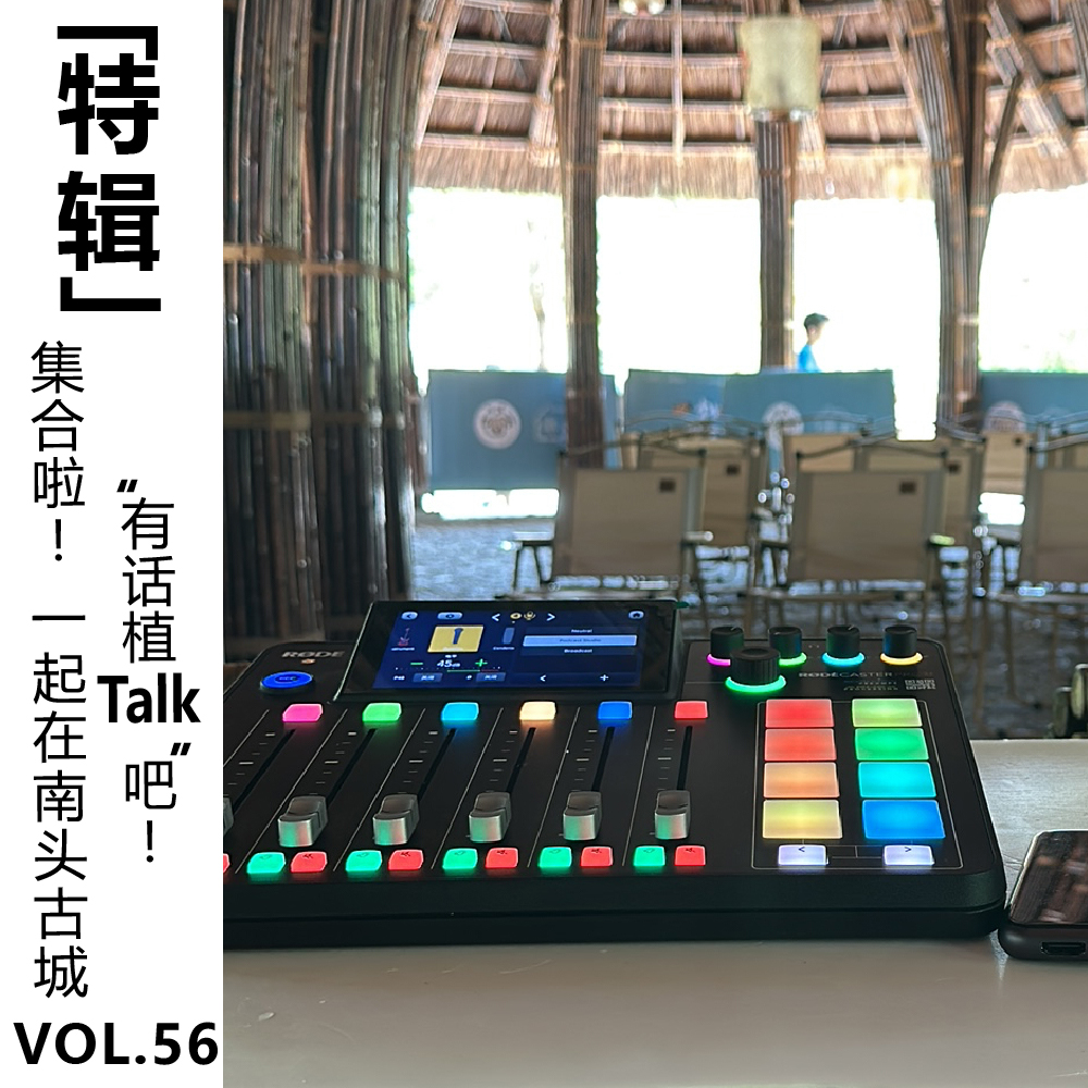 cover of episode Vol.56【特辑】集合啦！一起在南头古城“有话植TALK”吧！