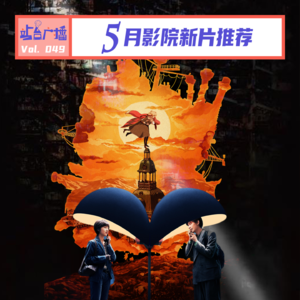 Vol.49 五一档购票指南!5月影院新片前瞻