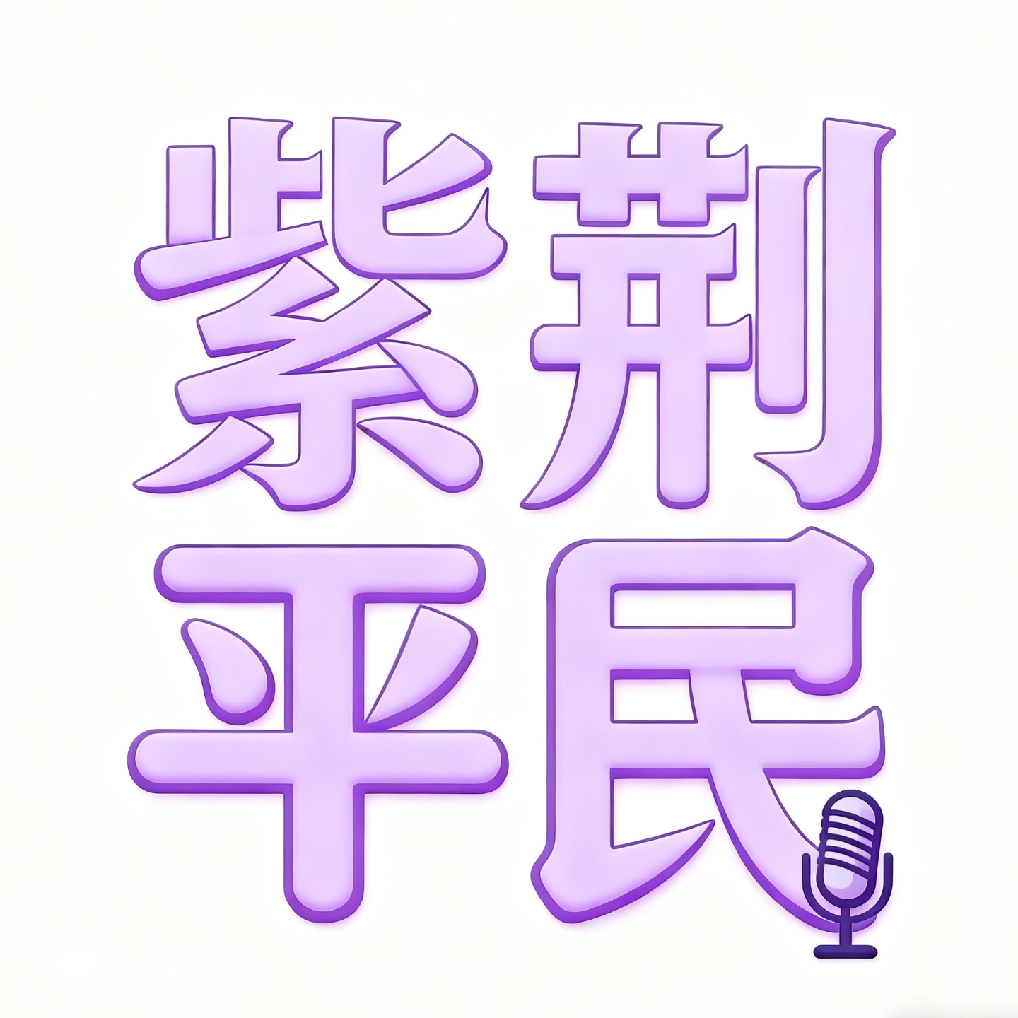 第四期：清华姚班今何在？从竞赛保送到旷视AI episode artwork