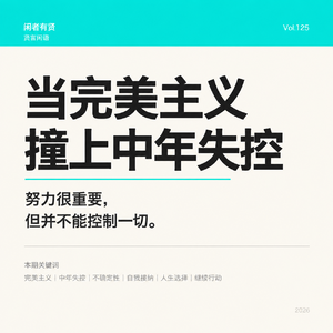 Vol.125. 当完美主义撞上中年失控