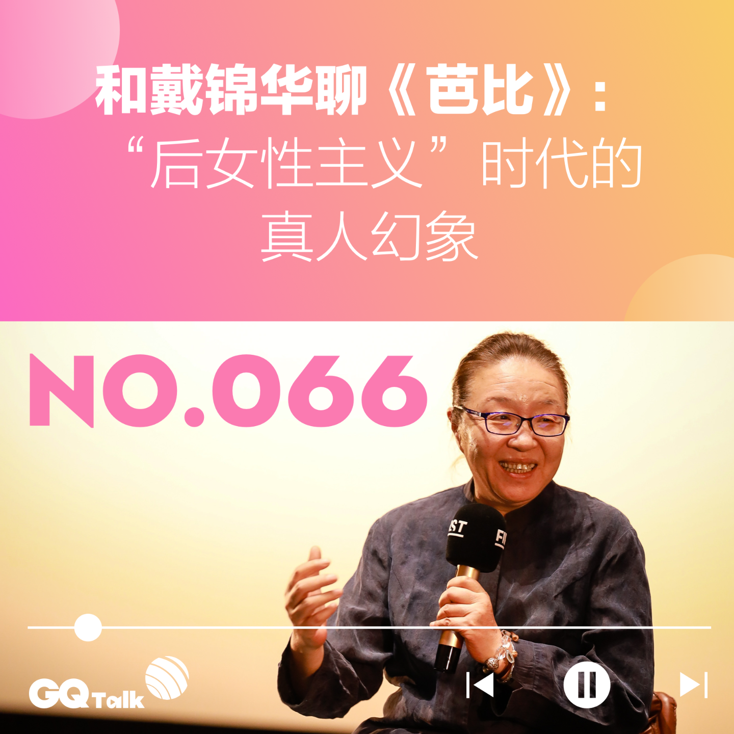 cover of episode 【066】和戴锦华聊《芭比》：“后女性主义”时代的真人幻象