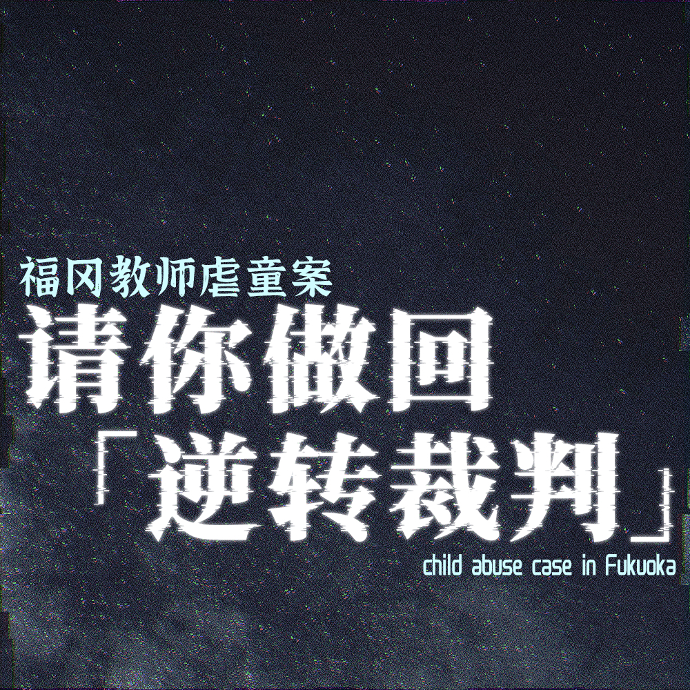 请你做回「逆转裁判」：福冈教师虐童案 episode artwork