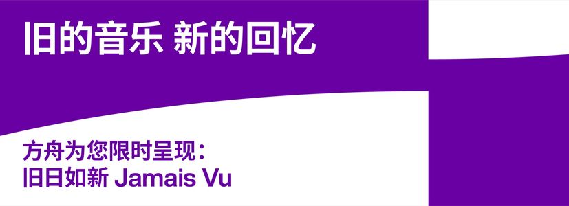 Jamais Vu 旧日如新