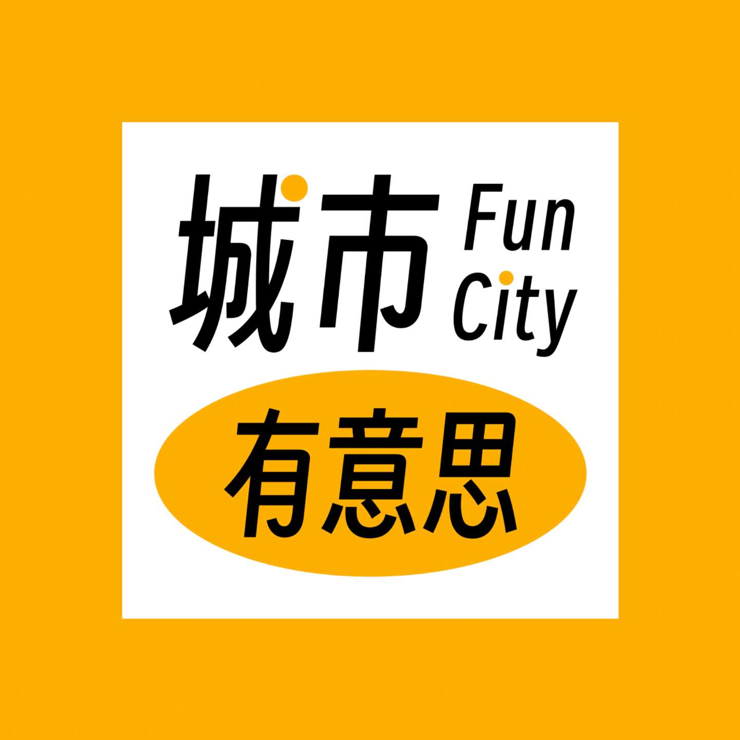 logo of podcast 城市有意思