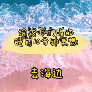 儿童睡前10分钟冥想 - 去海边