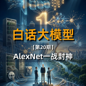 第20期丨AlexNet一战封神、深度学习崛起