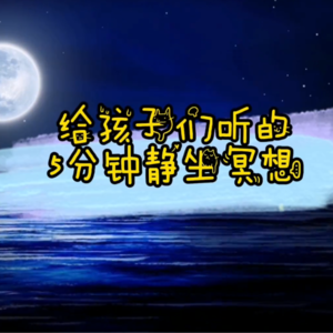 儿童静坐冥想 - 5分钟引导